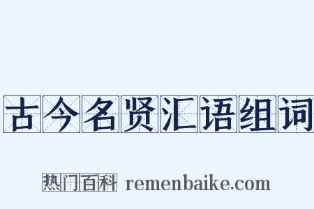 古今名贤汇语组词是什么意思的图片